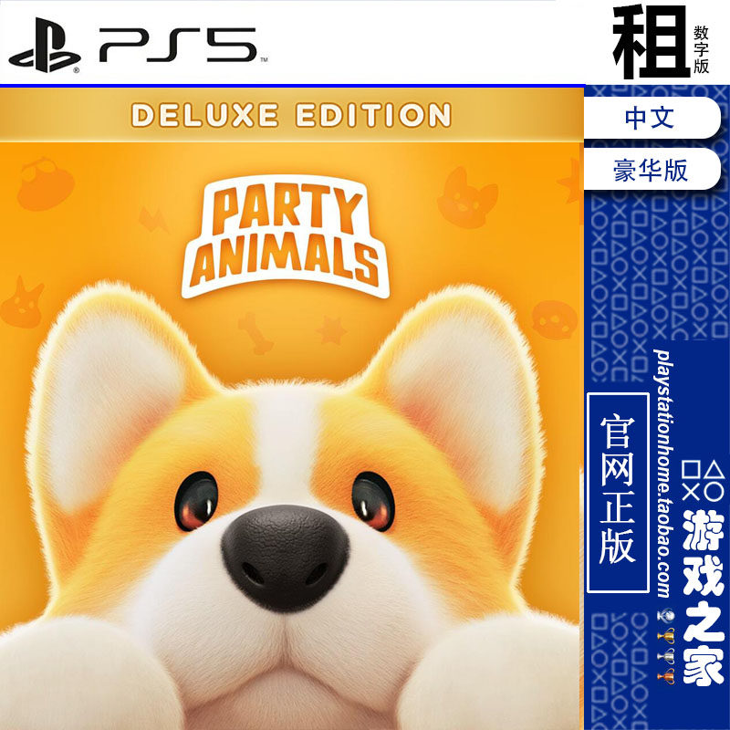 猛兽派对 Party Animals 豪华版 PS5游戏出租 数字下载版 带认证