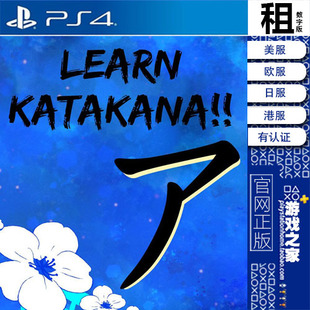 数字下载版 Learn PS4游戏出租 Katakana 有认证租赁 来学片假名