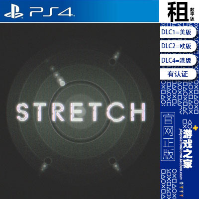 伸展 stretch arcade PS4游戏出租 数字下载版 有认证租赁 PS5