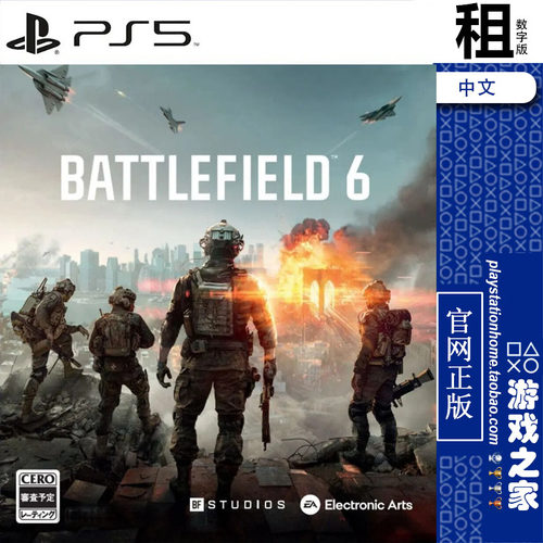 战地风云6 Battlefield 6 PS5游戏出租 数字下载版 带认证