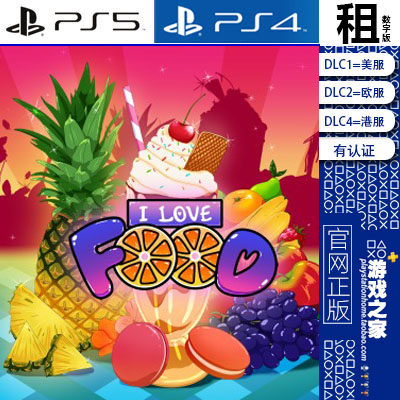 I Love Food PS5 PS4游戏出租 数字下载版 有认证租赁