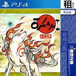 大神 绝景 OKAMI PS4游戏 出租 数字下载版 有认证 租赁 PS5