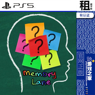 感怀往事 Memory Lane PS5游戏出租 数字下载版 带认证