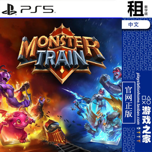 怪物火车 Monster Train PS5游戏出租 数字下载版 带认证