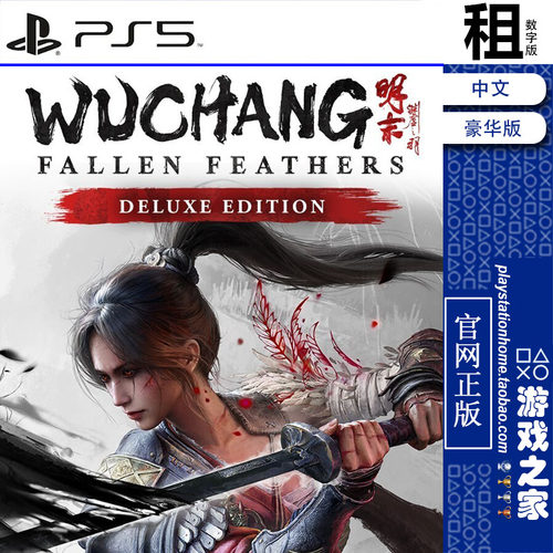 明末 渊虚之羽 WUCHANG 豪华版带DLC PS5游戏出租 数字下载版