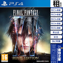 最终幻想15 FF15 皇家版含DLC PS4游戏出租 数字下载版 认证 PS5