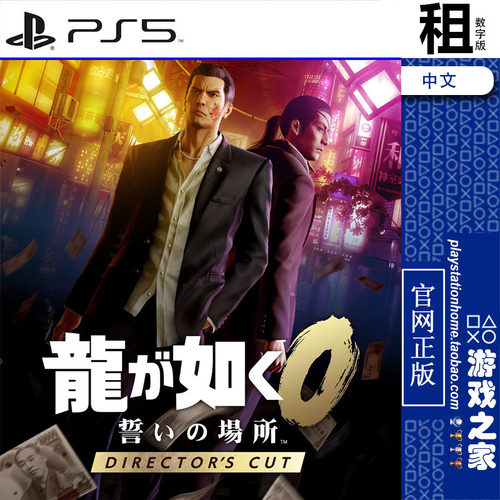 人中之龙 如龙0 誓约的场所 导演剪辑版 PS5 游戏出租 数字下载版