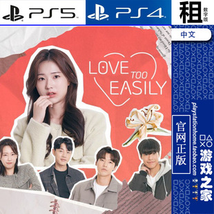Easily Too Love PS4游戏出租 数字下载版 PS5 禁止过分投入