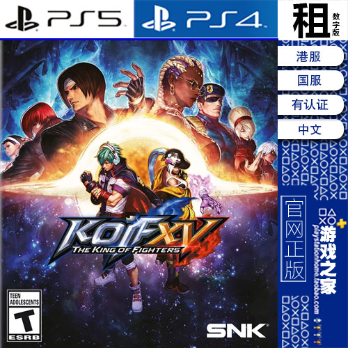 拳皇15 THE KING OF FIGHTERS XV PS5 PS4游戏出租 数字下载版