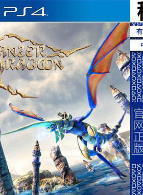 铁甲飞龙 重制版 Panzer Dragoon PS4游戏出租 数字下载版 有认证