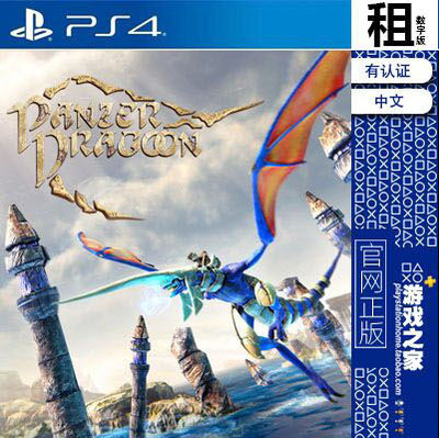 铁甲飞龙 重制版 Panzer Dragoon PS4游戏出租 数字下载版 有认证