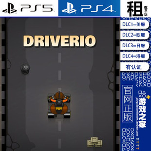 Driverio PS5 PS4游戏出租 数字下载版 有认证租赁 白金神作