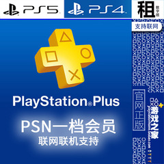 PSNplus 一档基本会员 全服连网联网联机 PS5 PS4 PSN会员出租