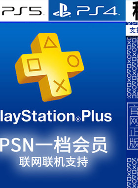 PSNplus 一档基本会员 全服连网联网联机 PS5 PS4 PSN会员出租