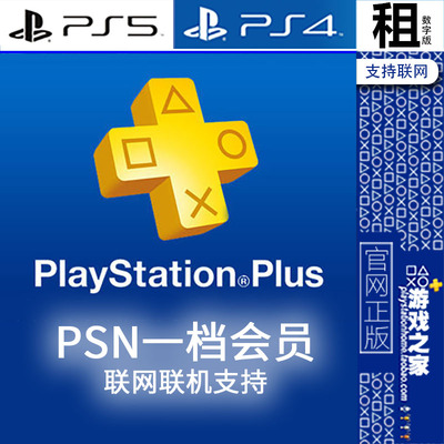PSNplus 一档基本会员 全服连网联网联机 PS5 PS4 PSN会员出租