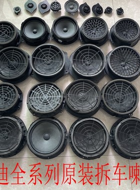 奥迪喇叭BO喇叭拆车A4L/A6L/A5/A7/Q3/Q5/Q7/S5/RS5原车喇叭BOSE