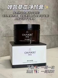 一池云锦婵皙草本净颜膏深层清洁祛痘粉刺黑头收缩毛孔涂抹式面膜