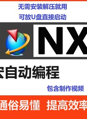NX2412宏自动编程  NX宏编程 UG一键编程