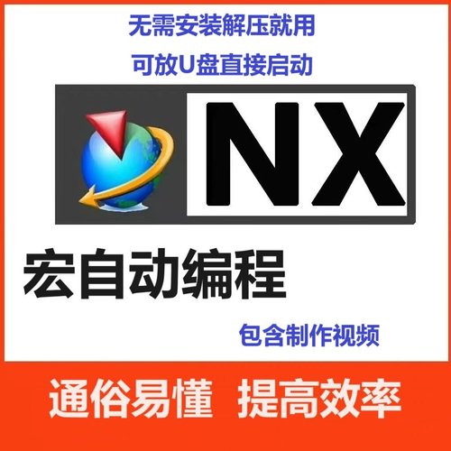 NX2412宏自动编程  NX宏编程 UG一键编程
