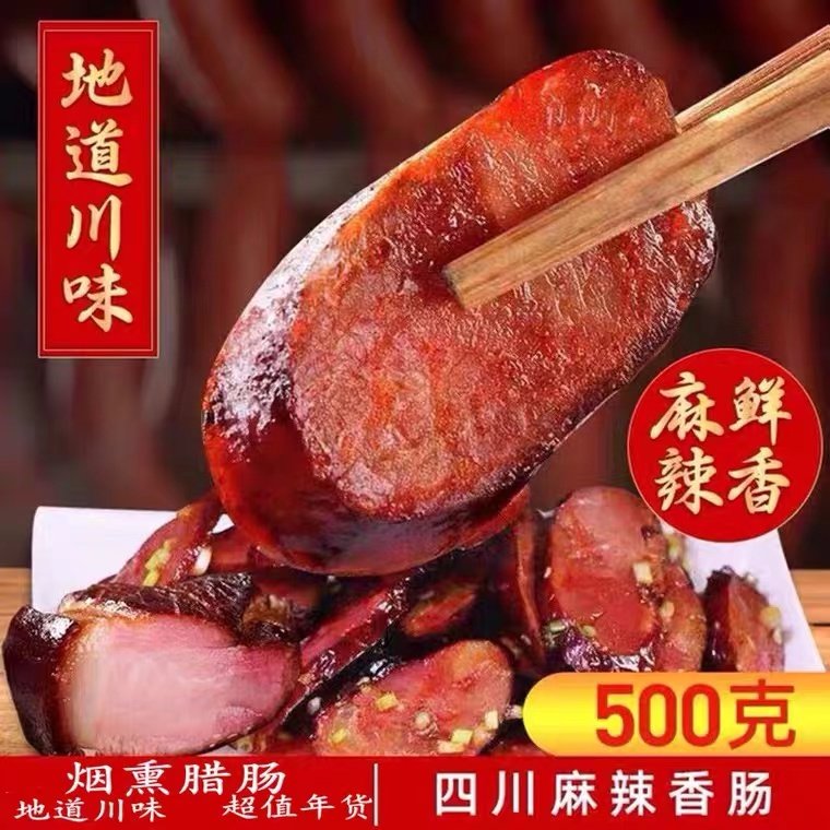 腊肉杨大爷四川麻辣肠烟熏腊肠图片