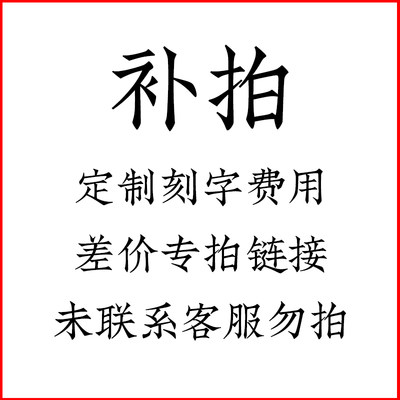 定制刻字费用差价专拍链接