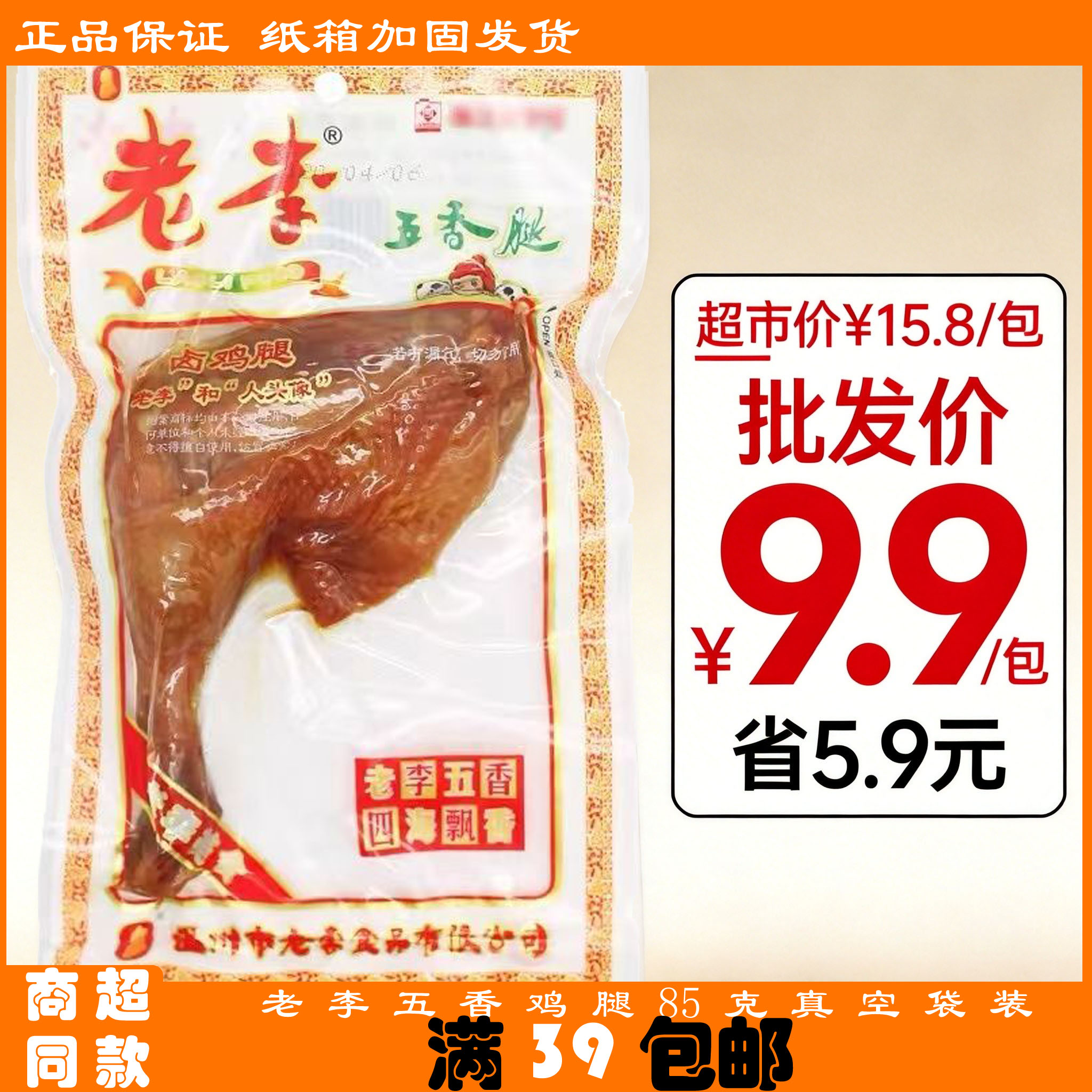 温州特产老李五香鸡翅70g熟食老李鸡腿即食包装真空袋装休闲零食