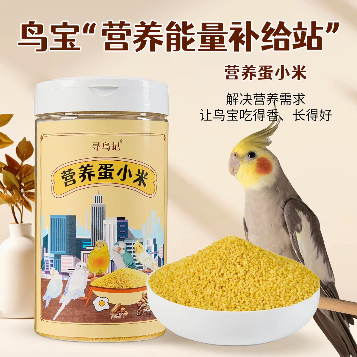 鹦鹉蛋小米幼鸟断奶期专用粮鸡蛋米玄凤专用黄谷子繁殖期营养饲料