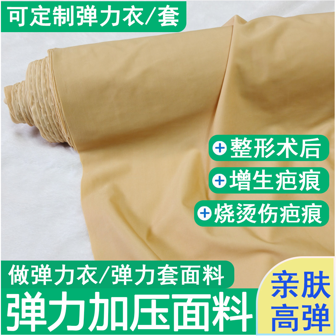 压力衣面料烧烫伤疤痕加压弹力套面料术后压力套烫伤布料压力布料