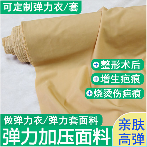 压力衣面料烧烫伤疤痕加压弹力套面料术后压力套烫伤布料压力布料