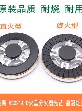 适用光芒 皇冠 伊莱克斯12EQ28燃气灶配件HS021A集成灶火盖分火器