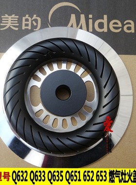 通用美的燃气灶配件Q632 Q633 Q635 Q651 652 653 火盖 分火器