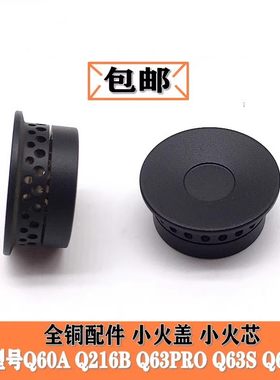 通用美的铜小火盖火芯Q60AQ65A