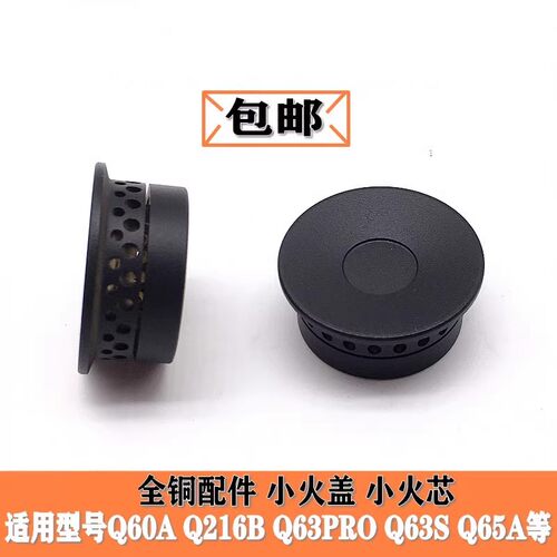 通用美的铜小火盖火芯Q60AQ65A