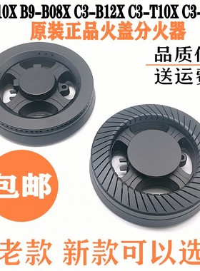万和燃气灶配件B9-B06X C3-B12X/T10X 邦太8232炉头 火盖分火器