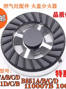 燃气灶配件通用华帝B851 B317D B521 I10007 I10029 火盖分火器