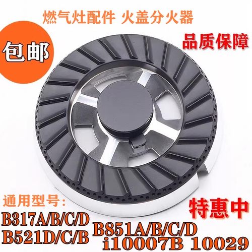 燃气灶配件火盖通用华帝B317