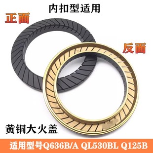 通用替代美 QL530BL Q125B煤气灶配件铜火盖 燃气灶火盖Q636B