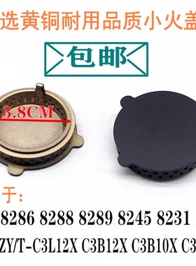 适用于万和燃气灶配件火盖B9-B06X C3-B12X/T10X 邦太8232小火盖