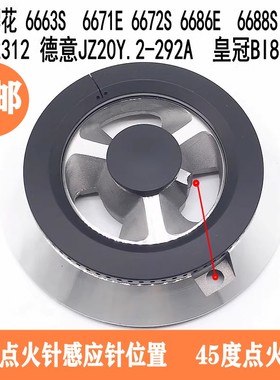 燃气灶配件适用品格皇冠BI828S通用樱花6663S 6653SB火盖分火器