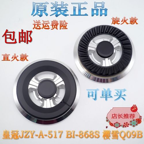 皇冠燃气灶配件JZY-A-517 BI-868S 樱雪Q09B火盖分火器原装灶炉头