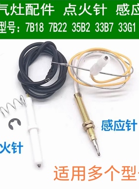 通用老板灶具配件36B0 30B3 7B18 7B22 35B2 33B7 点火针感应针