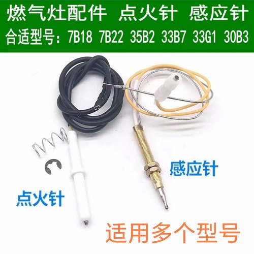 通用老板灶具配件36B0 30B3 7B18 7B22 35B2 33B7 点火针感应针