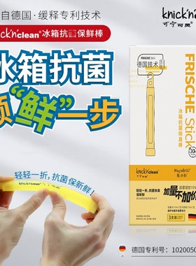 KNICK'N'CLEAN冰箱保鲜棒 持续便捷实用 防止串味 健康安全保护神