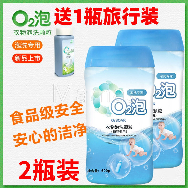 o2泡两瓶装婴儿衣物泡洗颗粒
