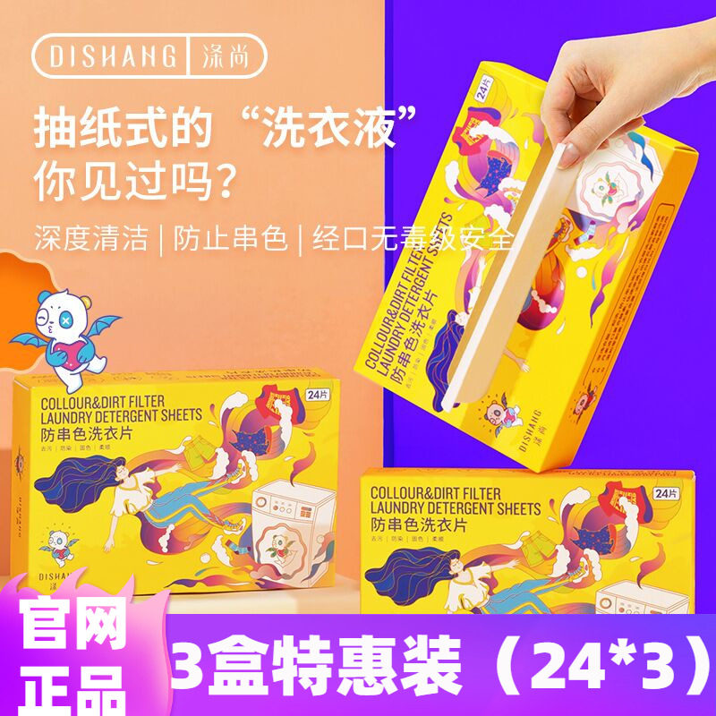 3盒装DISHANG涤尚随洗片防串染色深度清洁防串色洗衣片丹麦复合酶