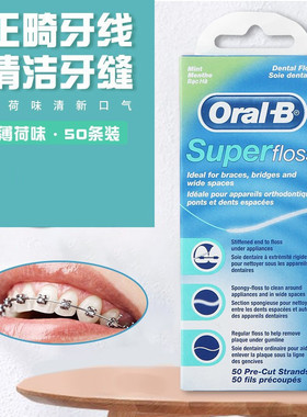 Oral-B欧乐B牙线 Super floss正畸牙线 薄荷味50条装