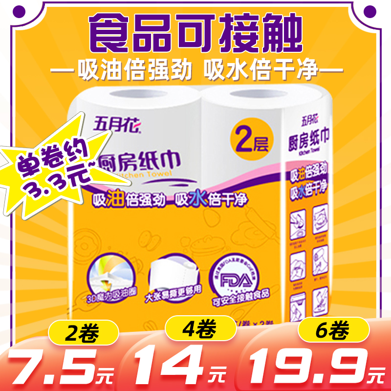 五月花抽取式厨房用纸吸水吸油