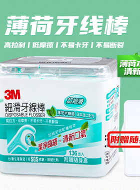 3M木糖醇薄荷细滑 牙线棒弓形剔牙线 1盒136支装赠随身盒