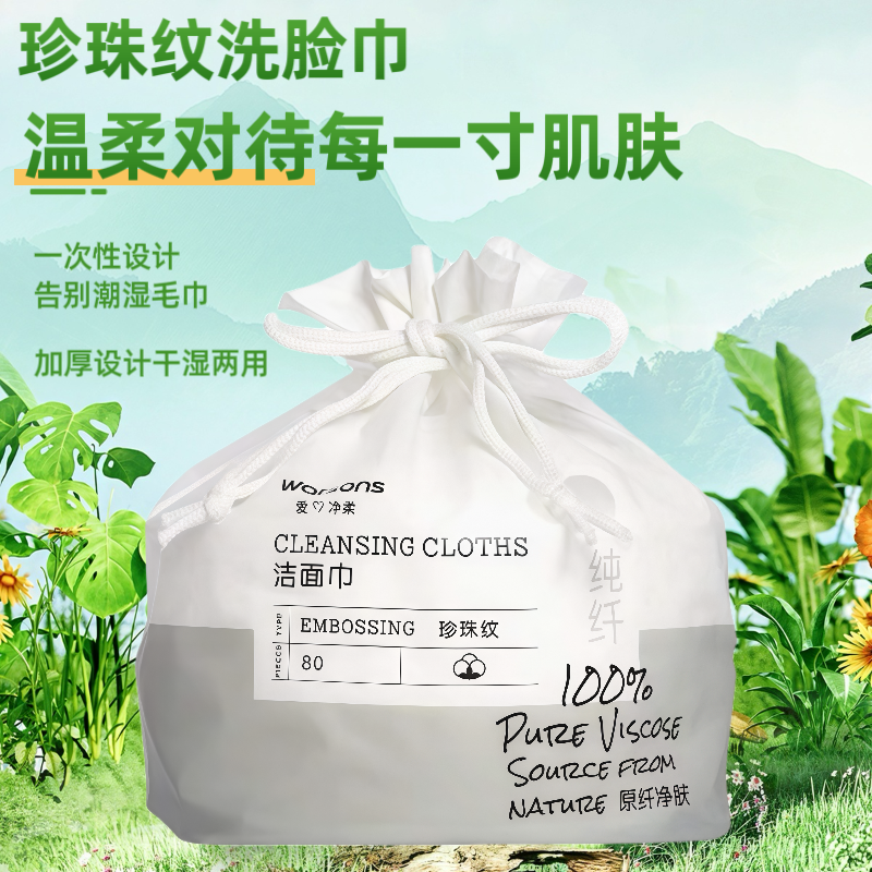 屈臣氏珍珠纹洗脸巾80抽一次性抽取式擦脸卸妆干湿两用洁面毛巾