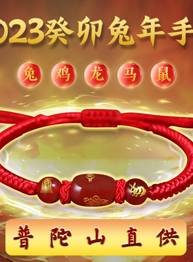 普陀山2023年本命年红绳生肖手链女男属兔龙鼠鸡马红玛瑙手绳情侣